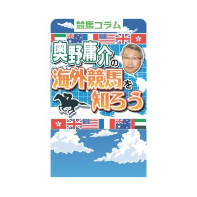 奥野庸介の海外競馬を知ろう